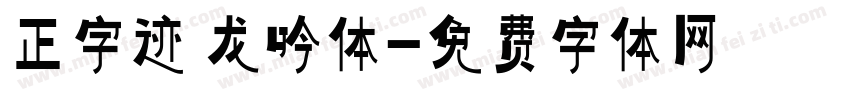 正字迹 龙吟体字体转换